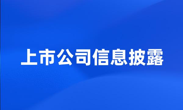 上市公司信息披露