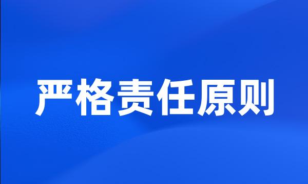 严格责任原则