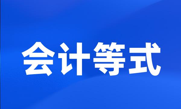 会计等式