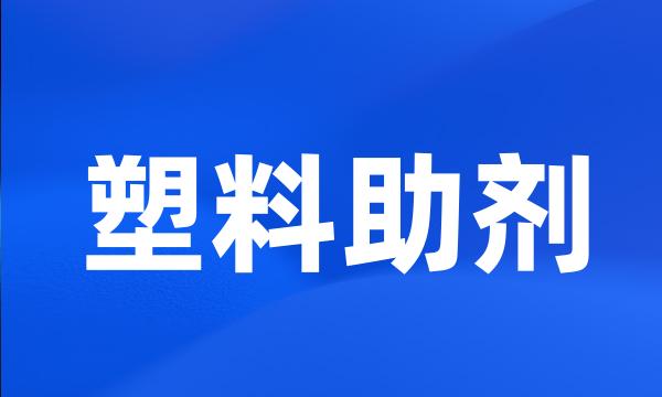 塑料助剂