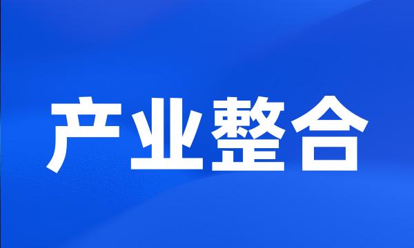 产业整合