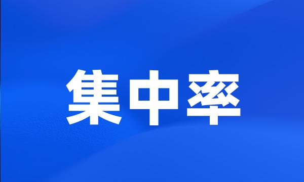 集中率