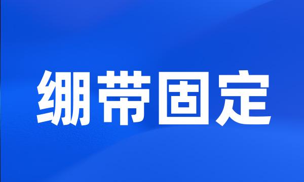 绷带固定