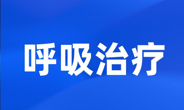 呼吸治疗