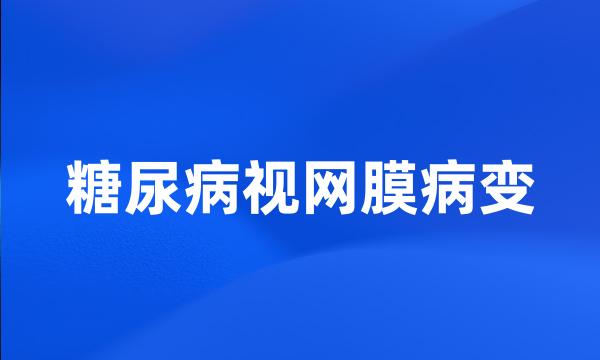 糖尿病视网膜病变