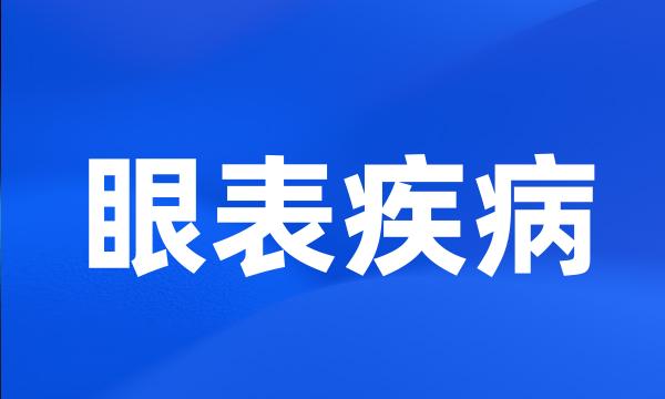 眼表疾病