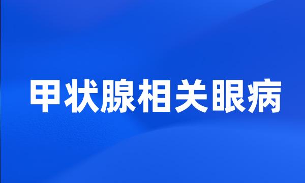 甲状腺相关眼病