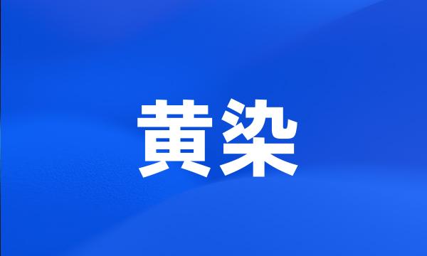 黄染