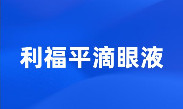 利福平滴眼液