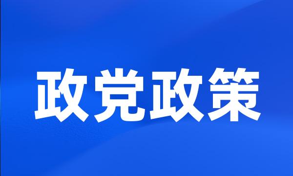 政党政策