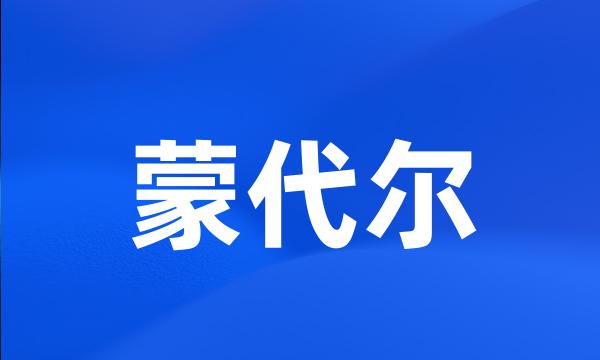 蒙代尔