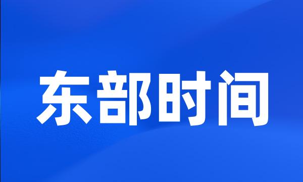 东部时间