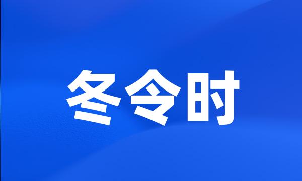 冬令时