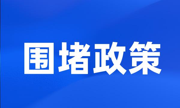 围堵政策