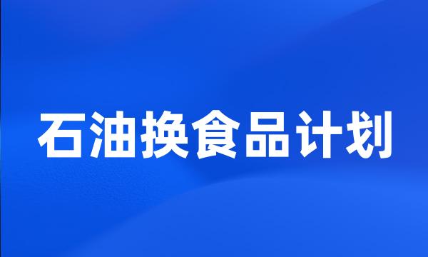 石油换食品计划