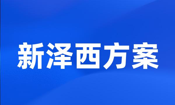 新泽西方案