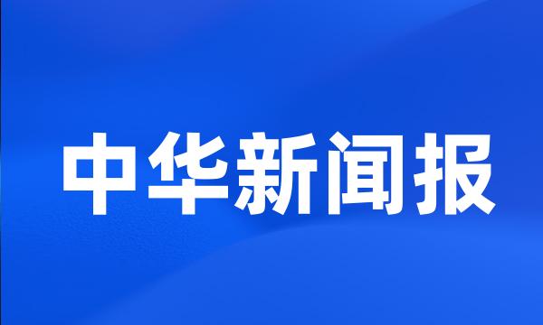 中华新闻报