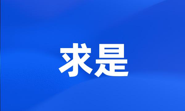 求是