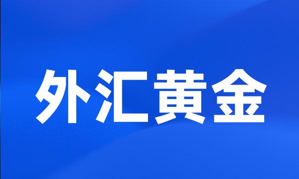 外汇黄金