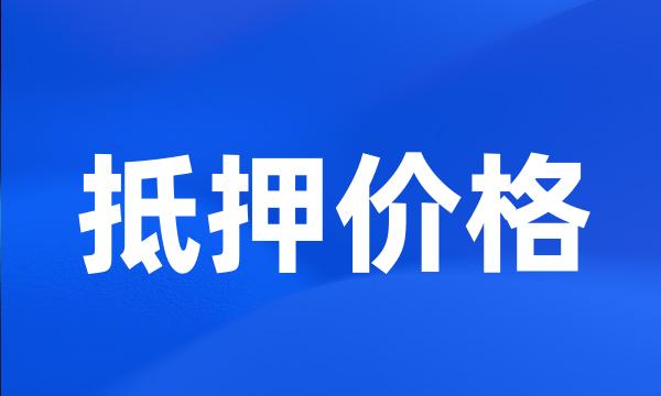 抵押价格