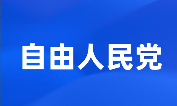 自由人民党