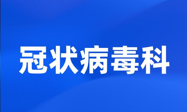 冠状病毒科