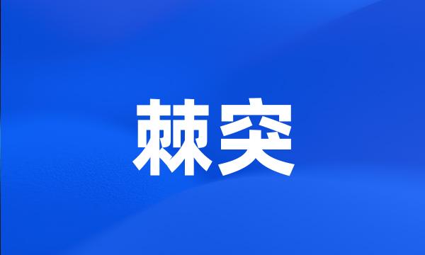 棘突