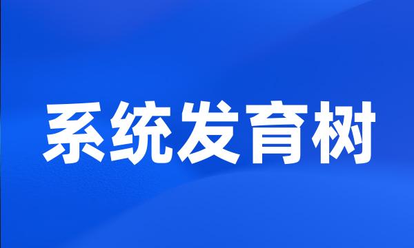 系统发育树