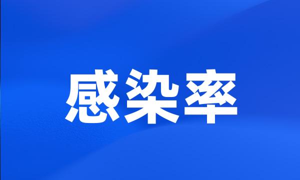 感染率