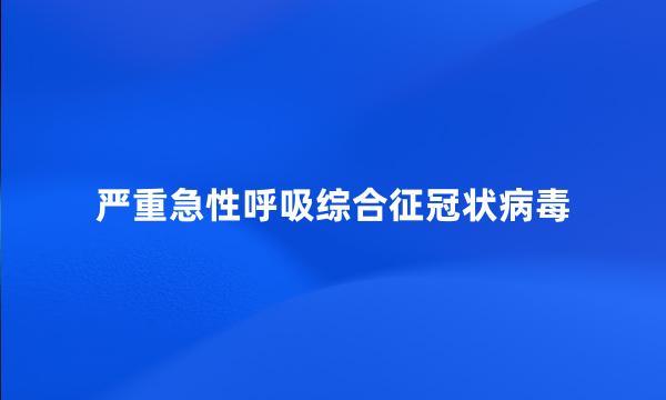 严重急性呼吸综合征冠状病毒