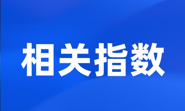 相关指数