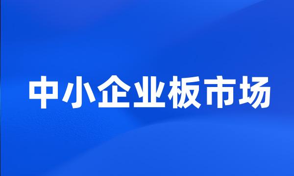 中小企业板市场