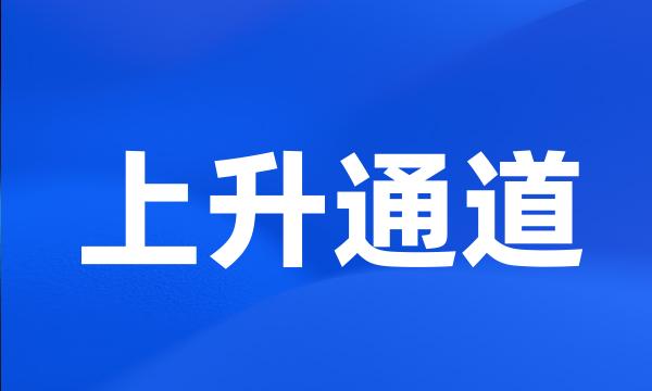 上升通道