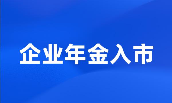 企业年金入市