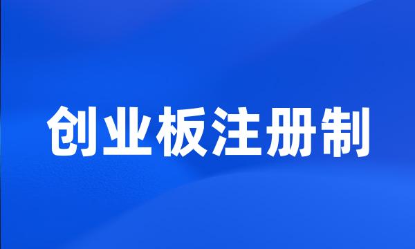 创业板注册制