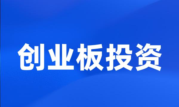 创业板投资