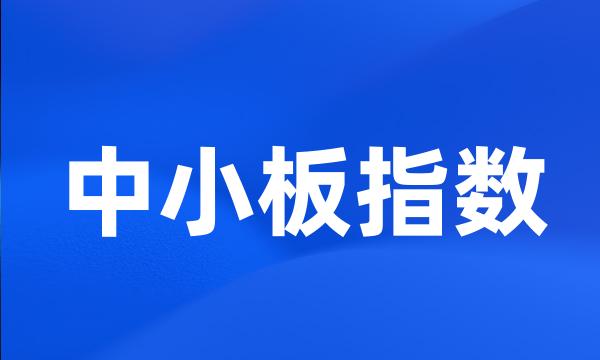 中小板指数