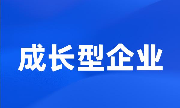 成长型企业