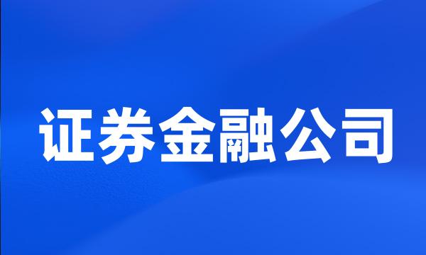 证券金融公司