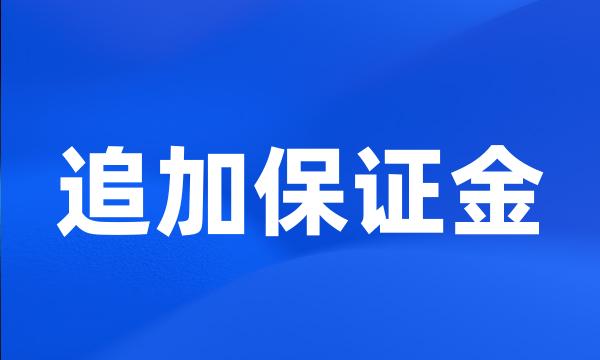 追加保证金