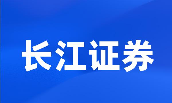 长江证券