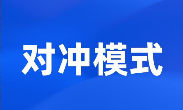 对冲模式