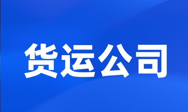 货运公司