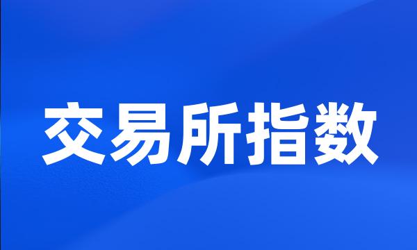 交易所指数