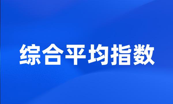 综合平均指数