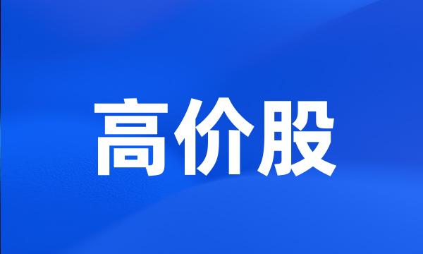 高价股