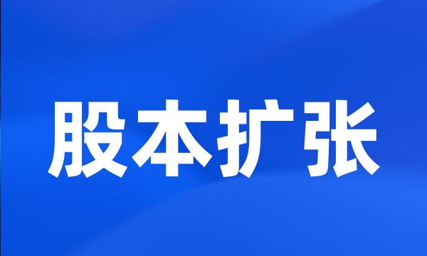 股本扩张