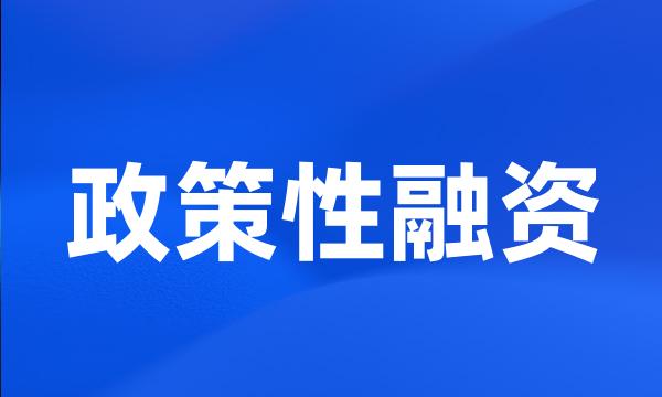 政策性融资