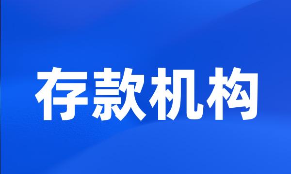 存款机构