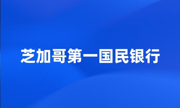 芝加哥第一国民银行